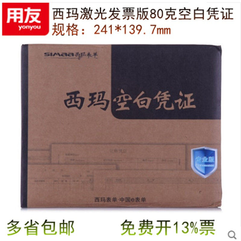 西玛发票版激光空白凭证纸影印纸240*140mm 通用80g凭证 sj500110