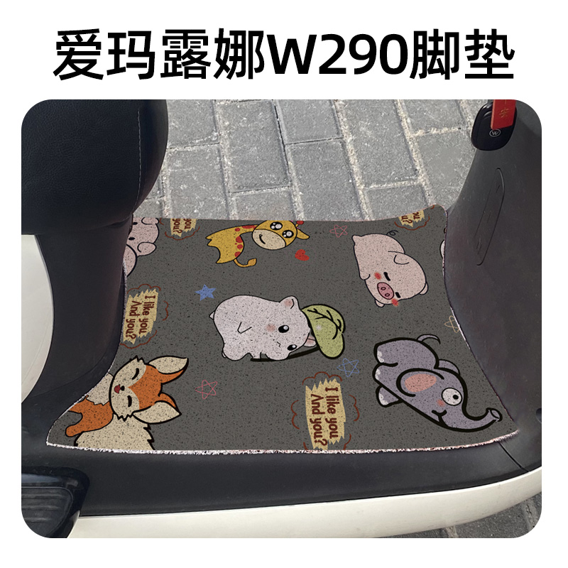 极速爱玛露娜脚垫W290电动车脚踏垫脚踩踏板装饰AM500DQT-55专用