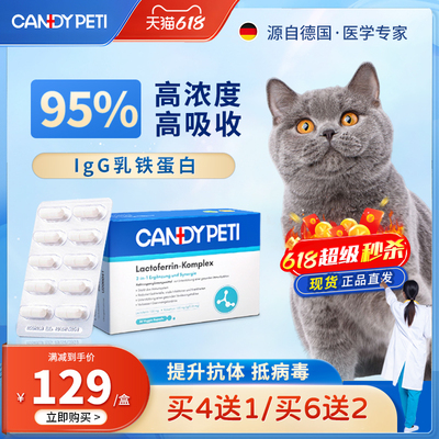 德国Candypeti乳铁蛋白猫用胶囊30粒增强猫咪免疫力抵抗猫鼻支