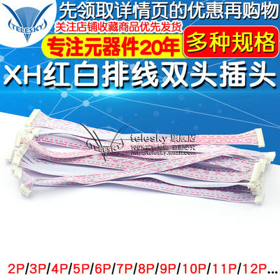 速发推荐XH红白排线双头XH2.54插头 连接线单头长10/20/30CM 2P/3