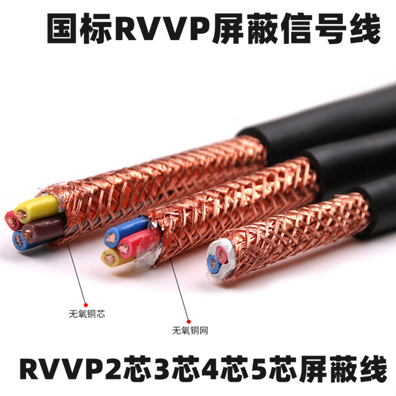 RVVP屏蔽线信号控制线2芯3芯4芯5芯6芯0.5/1.0/1.5/2.5平方电缆线-封面