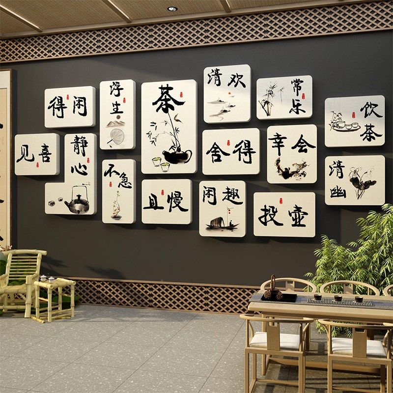 网红茶室布置打卡背景氛围装饰画新中式茶叶店馆高级感立体墙贴纸,家居饰品,文化墙贴,淘宝优惠券,粉丝福利购,淘宝优惠卷