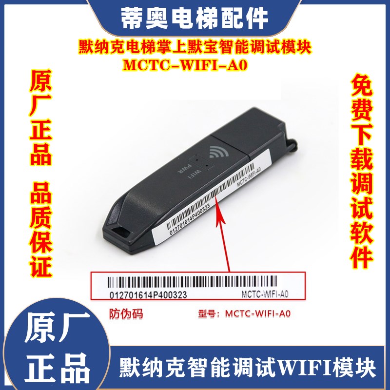 厂家议价默纳克电g梯调试专用WIFI模块 MCTC-WIFI-A0 电梯调试APP 金属材料及制品 金属加工件/五金加工件 原图主图