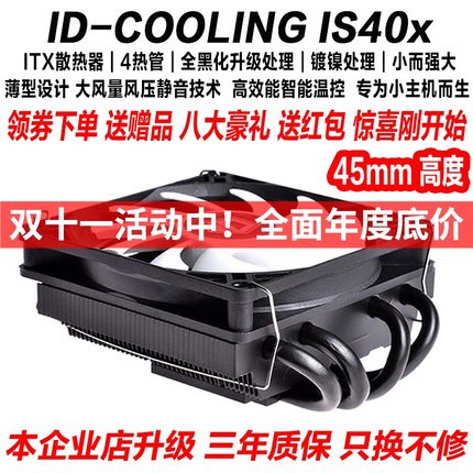 ID-COOLING IS40x 四热管下压式轴承CPU 超薄itx散热器多平台am4