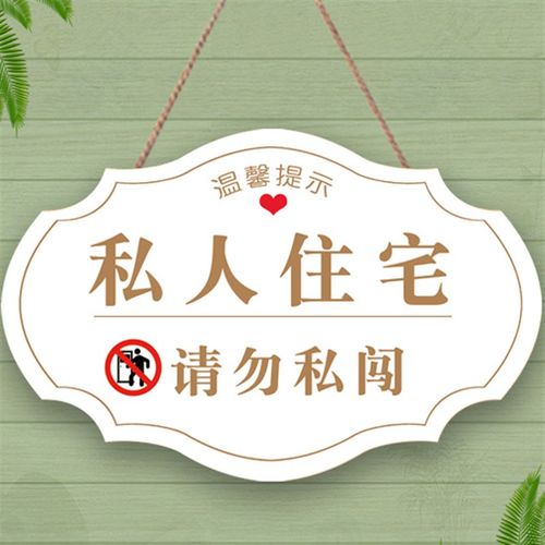 私人住宅请勿私闯非n请勿入提示牌创意工作中请勿打扰闲人免进挂