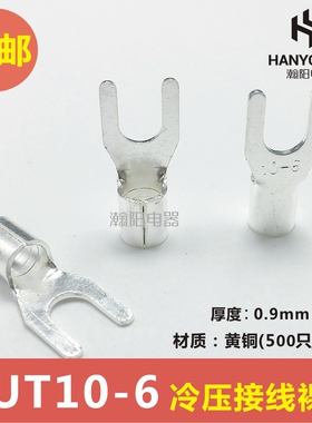 UT10-6 冷压接线端子U型Y形叉形裸端头铜线鼻子镀银接线耳 500只