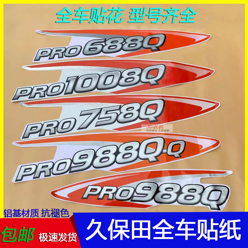 热销久保田688 758 988收割机全车标贴贴纸贴花标志抗老化不褪色