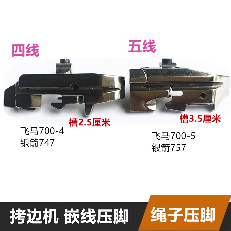700四线拷边嵌线压脚747拉绳子五线开线带槽包缝锁边打边码边压脚