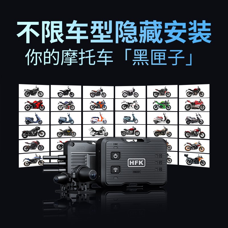 HFK摩托车专用行车记录仪前后双镜头HM201/502夜视防水全新第五代