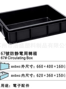 [南京无锡苏州镇江] 620规格塑胶防静电周转箱