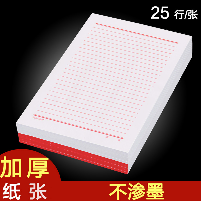 16开红色单线稿纸 25行信纸加厚横线大学生用红单行16k信笺纸本