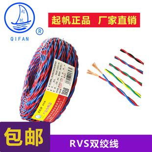 2.5 起帆电缆 1.5 RVS花线家用软线国标纯铜芯2x1 6平方双绞线
