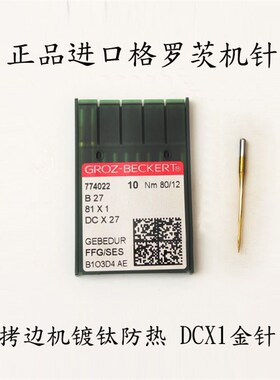 锁边机金针德国格罗茨DC×1机针拷边机 DCX27防热针 镀氮化钛机针