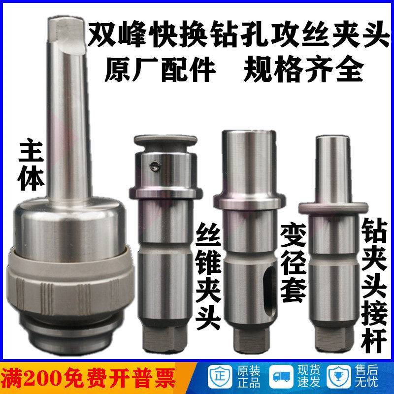 双峰快换钻孔攻丝夹头J4330 /J4342 原厂配件 丝锥夹头/套筒/接杆