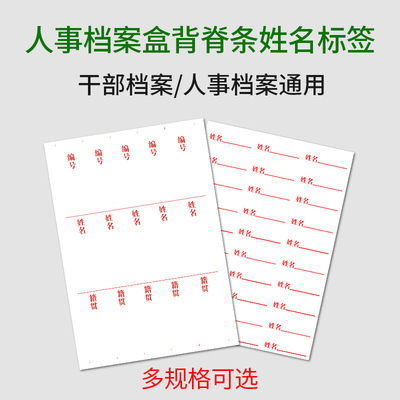 干部人事档案背脊姓名标签职工档案盒人事档案盒标签廉政档案盒标