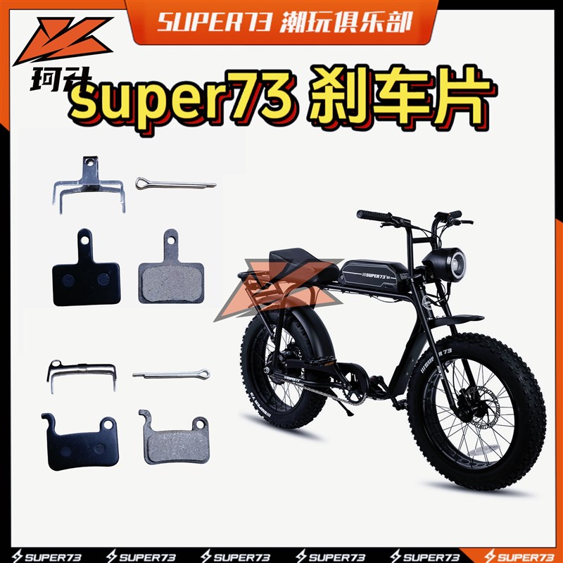 super73刹车片通用紫铜来令片刹车皮电动车油刹线刹super73配现货
