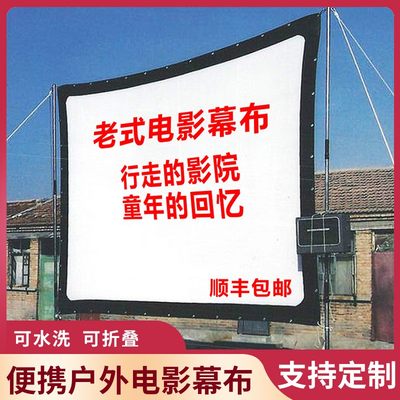 户外投影幕布家用便携式露天野营室外简易可折叠皮影戏高清电影幕