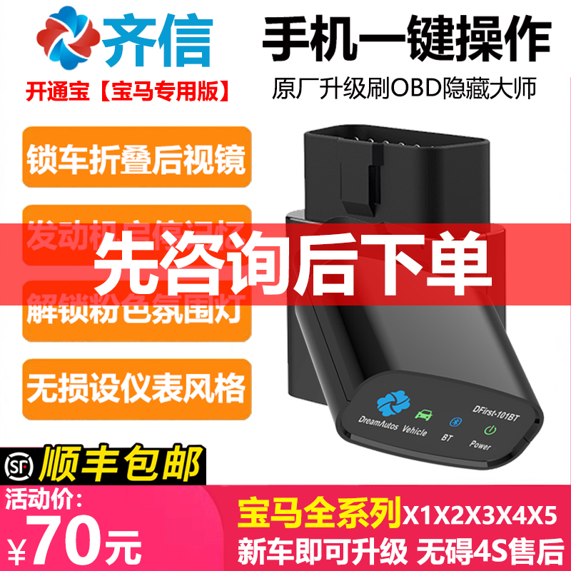 齐信开通宝马全系X汽车OBD刷机3系5隐藏功能7改装1刷启停关闭器