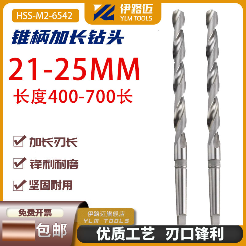 高速钢锥柄加长麻花钻21 23 24 25*400 500 550 650 700加长钻头