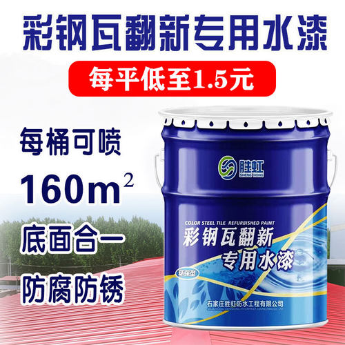 彩钢瓦棚翻新专用漆防水胶设备防锈防腐金属油漆免除锈水性工业漆