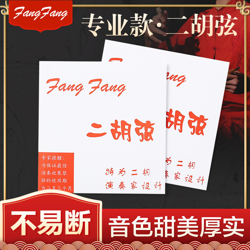 新品红芳芳FangFang二胡弦演奏考级琴I弦专业高级内外弦线内弦通