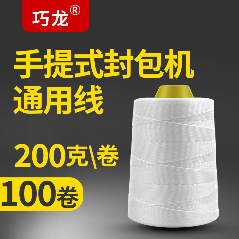 缝包机线打包线编织袋手提式缝包机线封包机封口线缝包线整箱