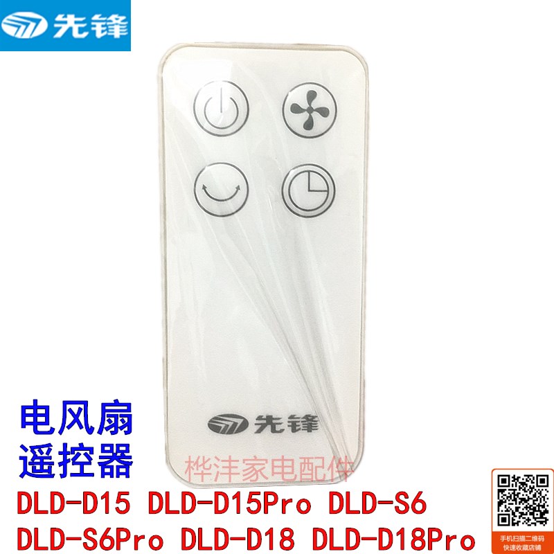 原装先锋落地电风扇配件DLD-D15 S6 S6Pro DLD-D18Pro遥控器 正品 生活电器 风扇/换气扇配件 原图主图