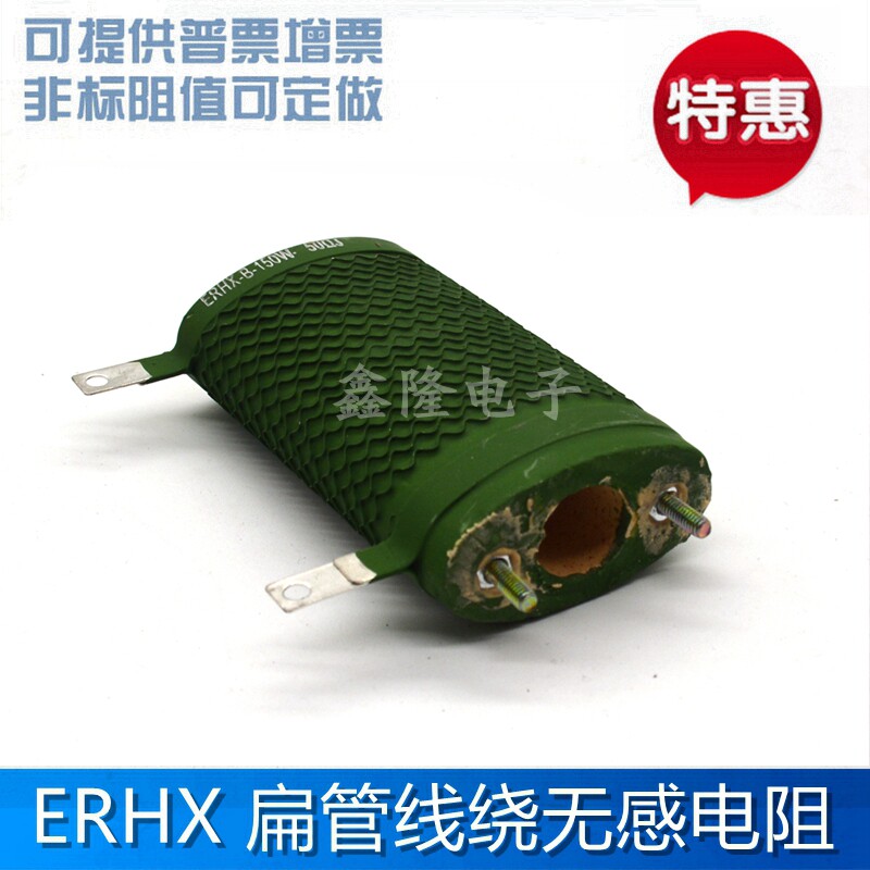 ERHX 扁管椭圆无感电阻 线切割机火花机降压电阻 150W 40R 50欧