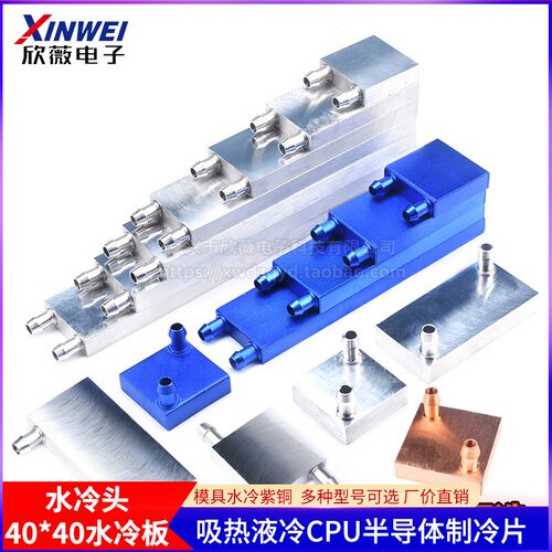 水冷头40*40水冷板 吸热液冷CPU半导体制冷片P散热器 模具水冷紫
