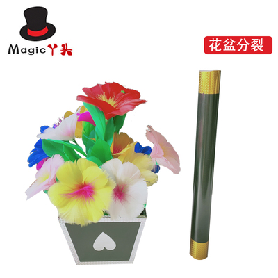 现货速发新品 花盆分裂 一盆花可以变两盆花   魔棒变花 舞台魔术