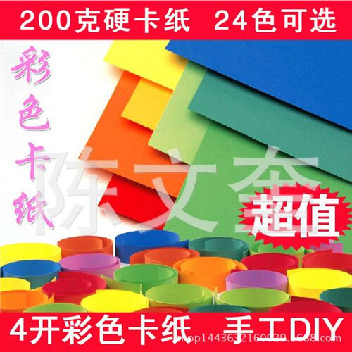 200克4开彩色卡纸 4wK彩色卡纸手工硬卡纸24色可选