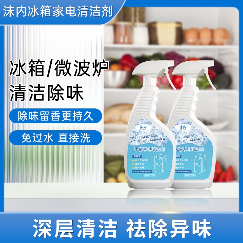 直销【39.9到手3瓶】沫内冰箱除臭剂清洗家电免洗去污渍除异味清