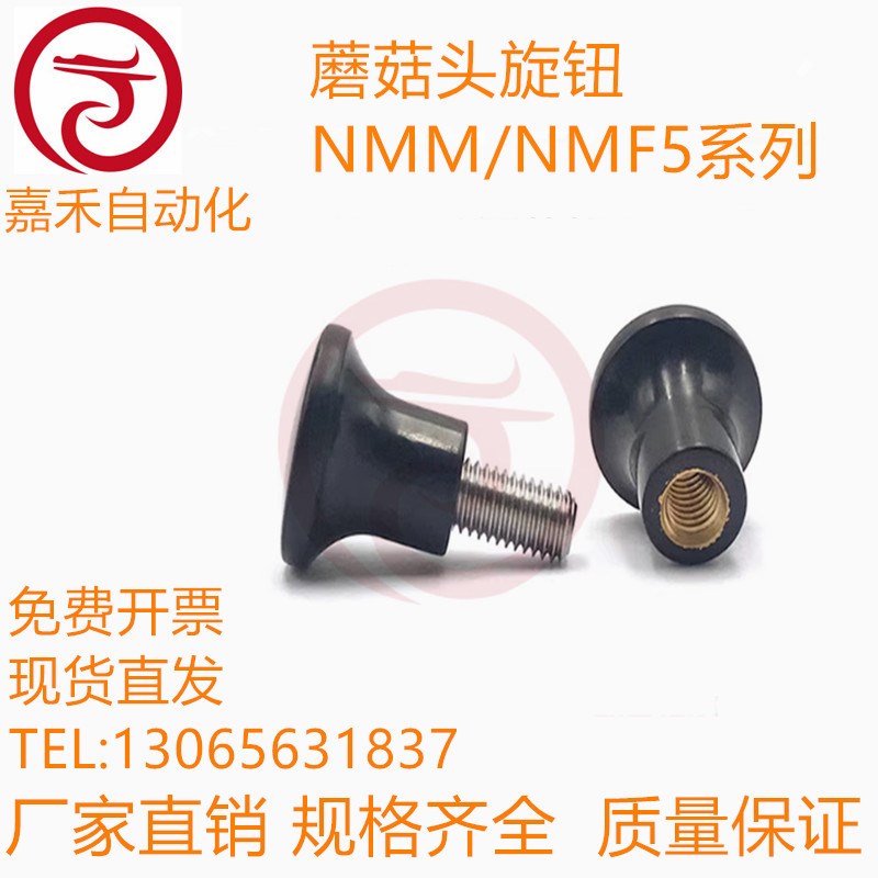 蘑菇头旋钮 NMM/NMF5/6/8-17/21/25/33