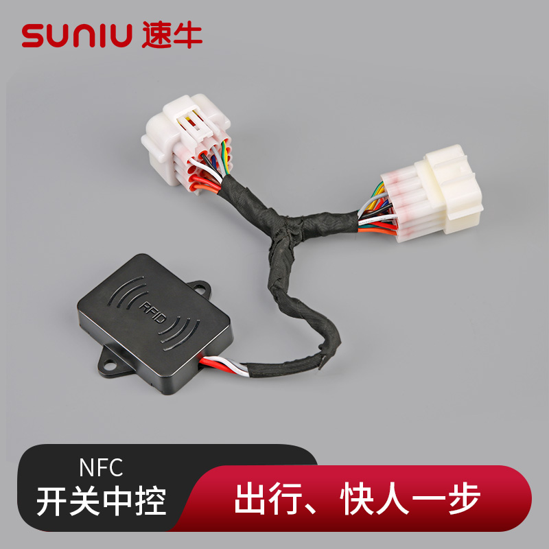 速牛NFC开关中控多车适配智控解锁
