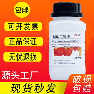 磷酸二氢锌500g分析纯AR化学实验试剂电镀防腐剂化工原料现货速发