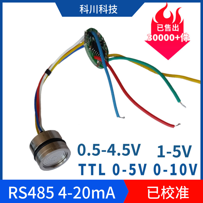 扩散硅芯体压力传感器变送器压阻式高精度已校准4~20mA TTL RS485