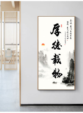 厚德载物字画办公室挂画竖版w玄关水墨壁画新中式客厅茶室装饰画