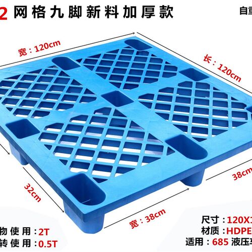 单面塑料托盘叉车物流托板网格九脚D仓库防潮垫板栈板塑胶卡板厂