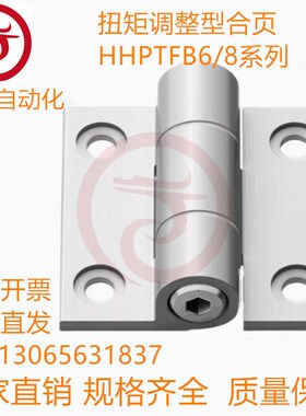 扭矩调整型合页 HHPTF/HHPTFB6/8-6/8