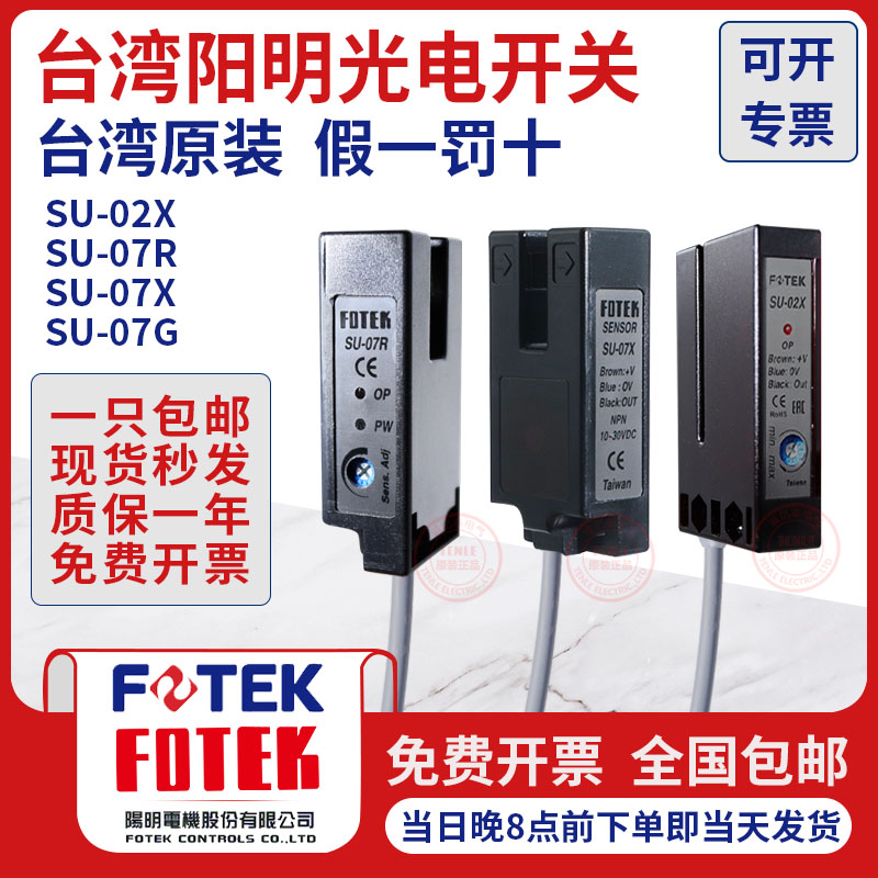 原装FOTEK阳明槽型光电开关SU-07X/07G/W/07R/02X SU-30X KU-30N