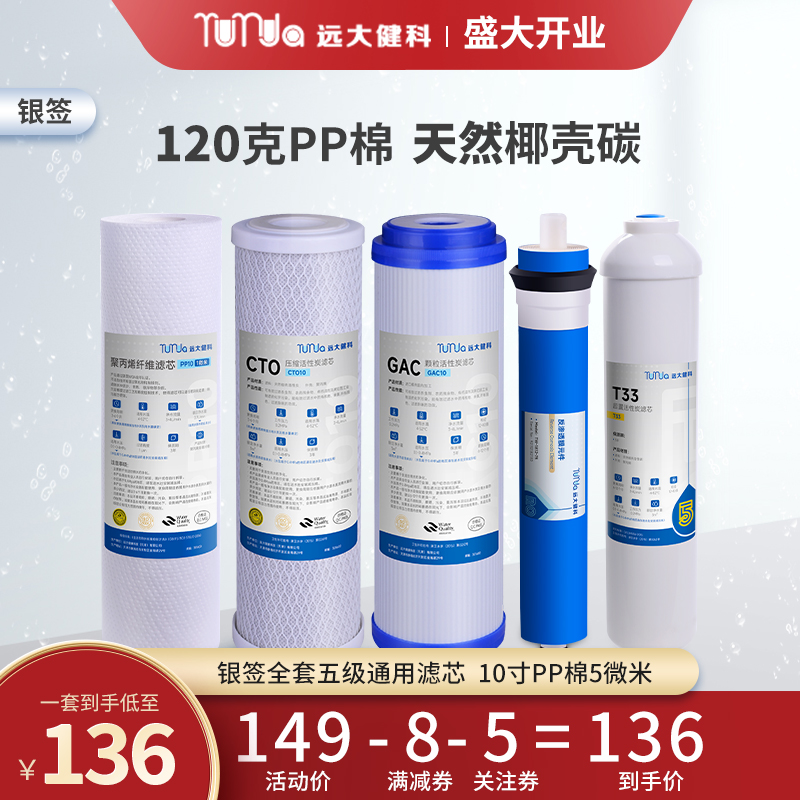 远大滤芯净水器通用家用五级全套反渗透RO膜10寸PP棉5微米1微米