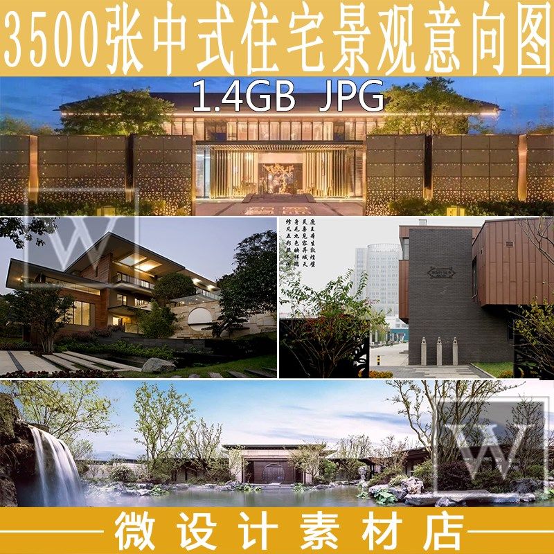 3500张新中式园林景观住宅小区A案例图片实景效果图意向图素参考