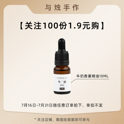 【关注100份限量1.9元购】香薰精油10ml 7.16-31 随任意订单拍下