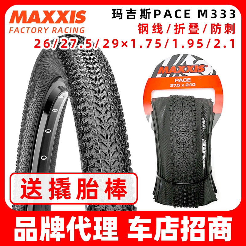 MAXXIS玛吉斯PACE山地M333自行车26/27.5/29越野1.95防刺2.1外胎