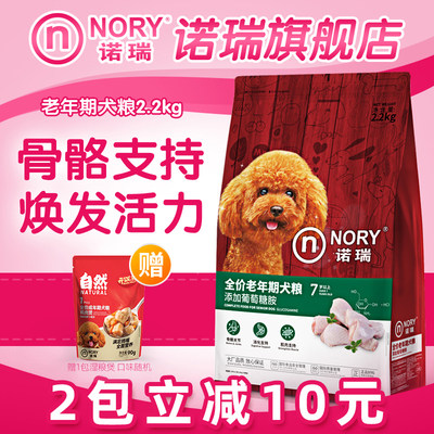 诺瑞老年犬狗粮2.2kg 呵护高龄老年犬 添葡萄糖胺 颗粒小易食消化