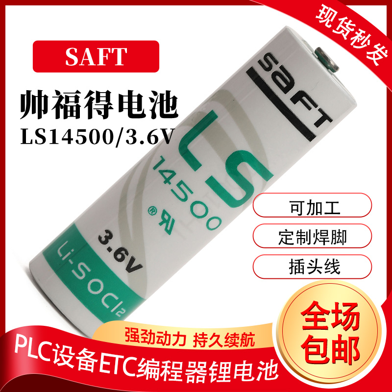 SAFT锂电池3.6v LS14500巡更器流量计量表PLC数控机床AA5号一次性