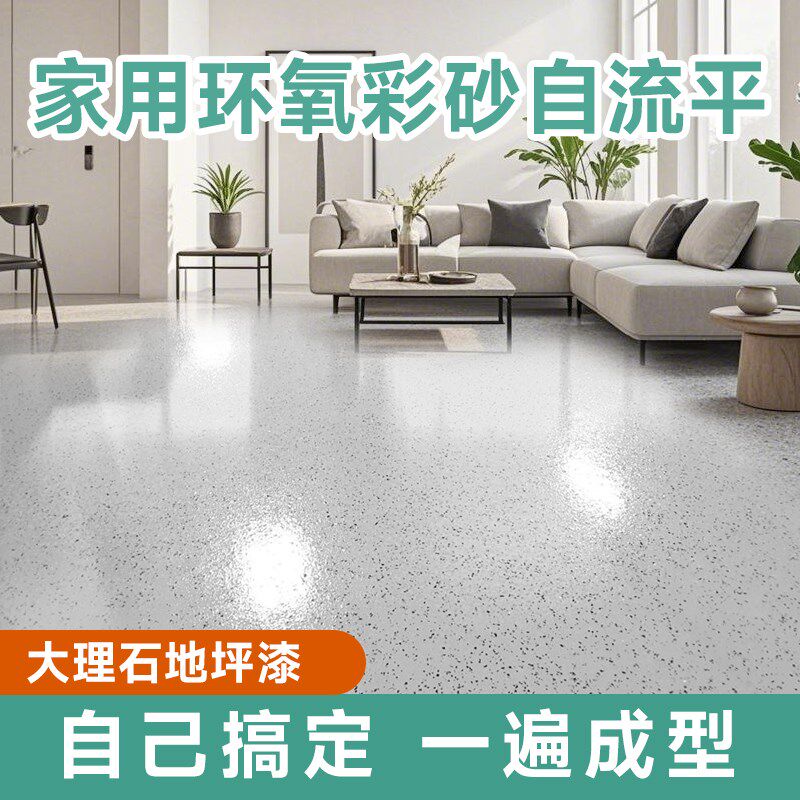 环氧彩砂自流平地坪漆水泥地面仿大理石地板室内家用耐磨改造
