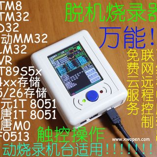 万能编程器 烧录器 烧写器 自动烧录机台 下载器 STM8 STM32 AVR