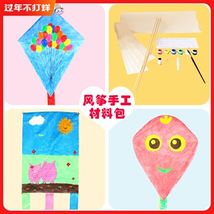 竹条空白纸风筝diy手工制作材料包幼儿园儿童小学生自制传统风筝