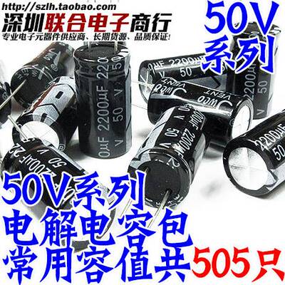 推荐50V直插电解电容包元件包50V1UF-2200UF常用15种容值共505只